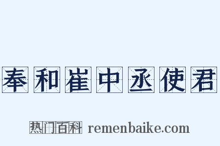 奉和崔中丞使君是什么意思的图片